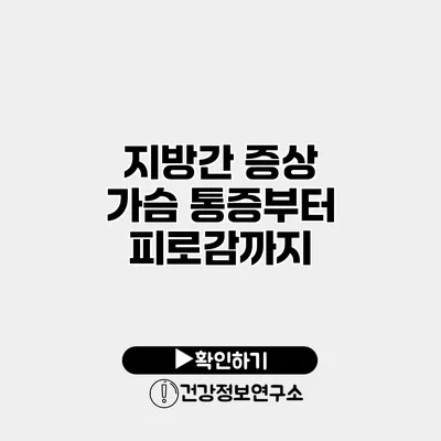 지방간 증상 가슴 통증부터 피로감까지
