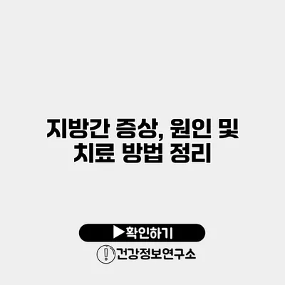 지방간 증상, 원인 및 치료 방법 정리