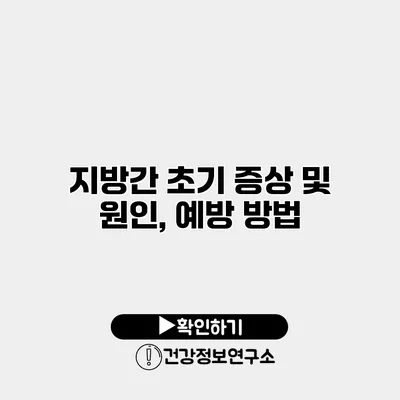 지방간 초기 증상 및 원인, 예방 방법