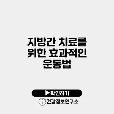 지방간 치료를 위한 효과적인 운동법