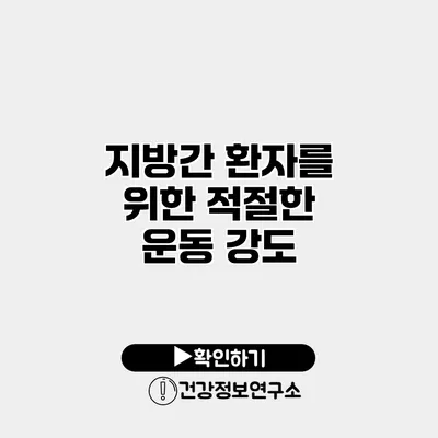 지방간 환자를 위한 적절한 운동 강도