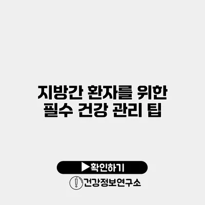 지방간 환자를 위한 필수 건강 관리 팁