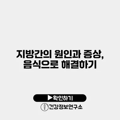 지방간의 원인과 증상, 음식으로 해결하기