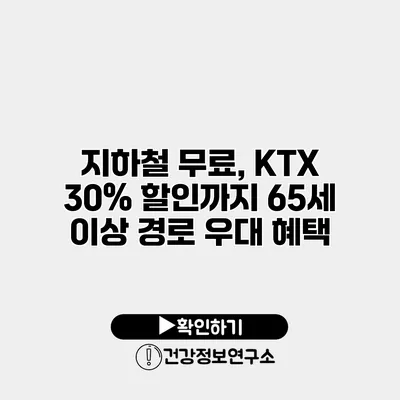 지하철 무료, KTX 30% 할인까지 65세 이상 경로 우대 혜택
