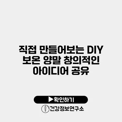 직접 만들어보는 DIY 보온 양말 창의적인 아이디어 공유