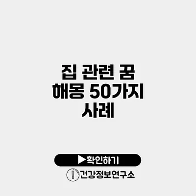 집 관련 꿈 해몽 50가지 사례