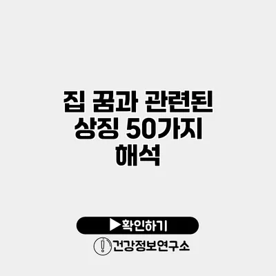 집 꿈과 관련된 상징 50가지 해석