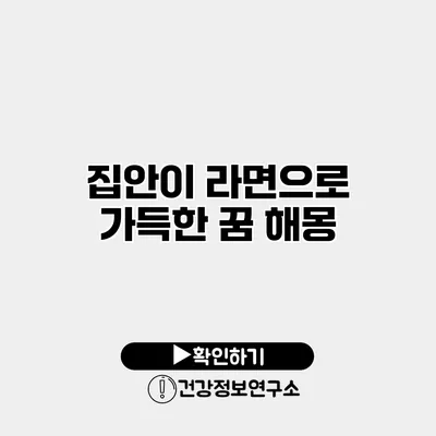 집안이 라면으로 가득한 꿈 해몽
