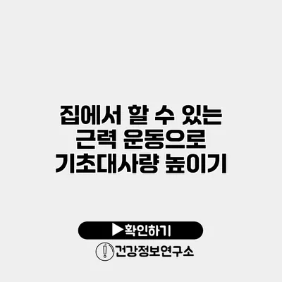 집에서 할 수 있는 근력 운동으로 기초대사량 높이기