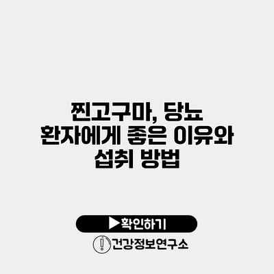 찐고구마, 당뇨 환자에게 좋은 이유와 섭취 방법