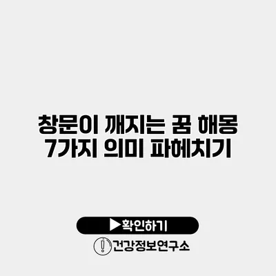 창문이 깨지는 꿈 해몽 7가지 의미 파헤치기