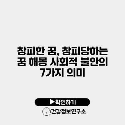 창피한 꿈, 창피당하는 꿈 해몽 사회적 불안의 7가지 의미