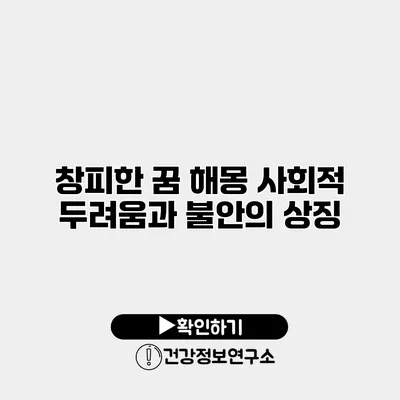 창피한 꿈 해몽 사회적 두려움과 불안의 상징