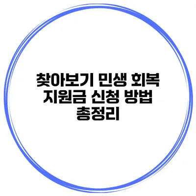 찾아보기 민생 회복 지원금 신청 방법 총정리