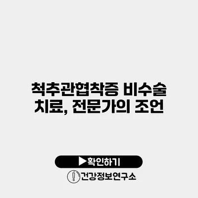 척추관협착증 비수술 치료, 전문가의 조언