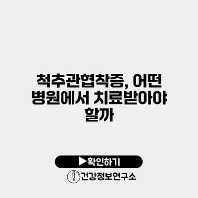 척추관협착증, 어떤 병원에서 치료받아야 할까?