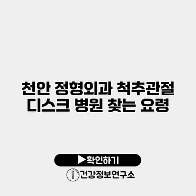 천안 정형외과 척추관절 디스크 병원 찾는 요령