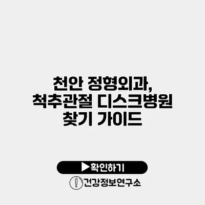 천안 정형외과, 척추관절 디스크병원 찾기 가이드