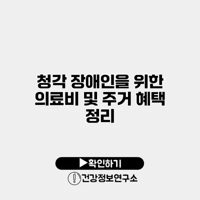 청각 장애인을 위한 의료비 및 주거 혜택 정리