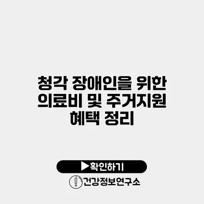 청각 장애인을 위한 의료비 및 주거지원 혜택 정리