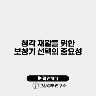 청각 재활을 위한 보청기 선택의 중요성