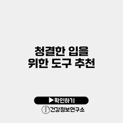 청결한 입을 위한 도구 추천
