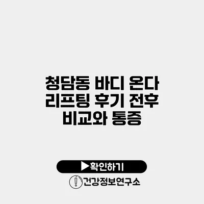 청담동 바디 온다 리프팅 후기 전후 비교와 통증