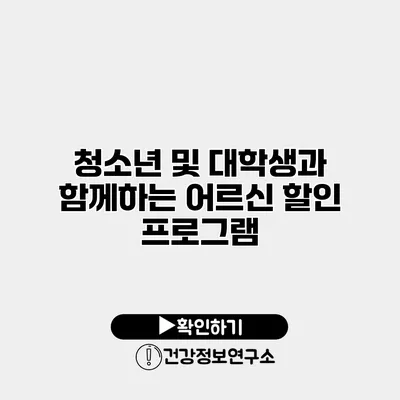 청소년 및 대학생과 함께하는 어르신 할인 프로그램