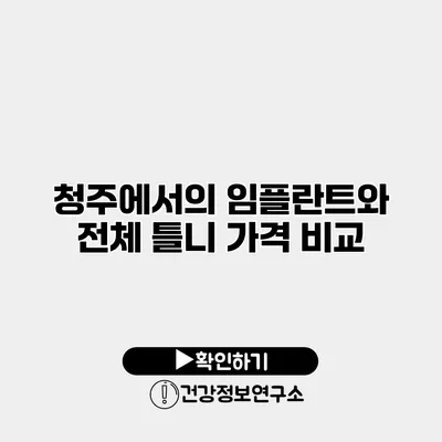 청주에서의 임플란트와 전체 틀니 가격 비교