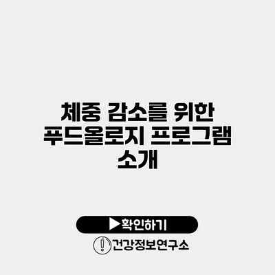 체중 감소를 위한 푸드올로지 프로그램 소개