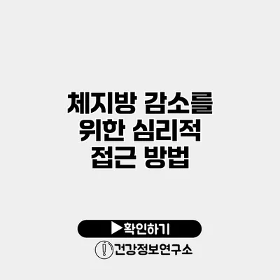 체지방 감소를 위한 심리적 접근 방법