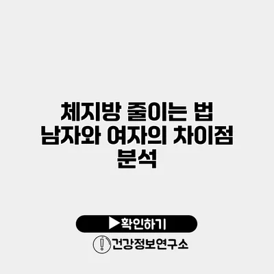 체지방 줄이는 법 남자와 여자의 차이점 분석