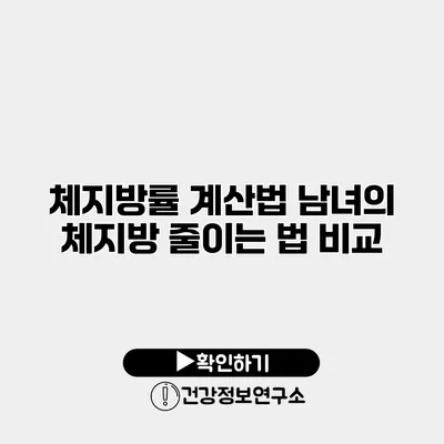 체지방률 계산법 남녀의 체지방 줄이는 법 비교