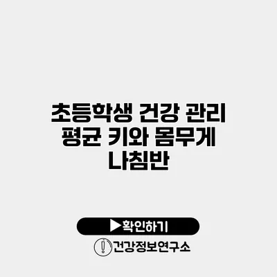 초등학생 건강 관리 평균 키와 몸무게 나침반