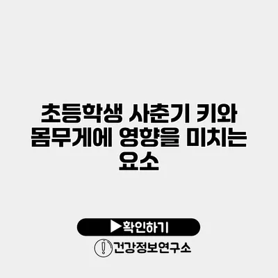 초등학생 사춘기 키와 몸무게에 영향을 미치는 요소