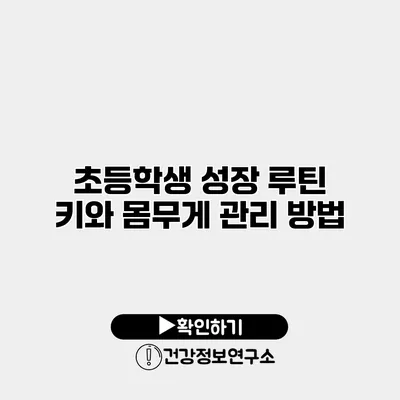 초등학생 성장 루틴 키와 몸무게 관리 방법
