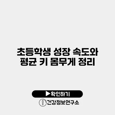 초등학생 성장 속도와 평균 키 몸무게 정리