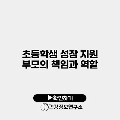 초등학생 성장 지원 부모의 책임과 역할