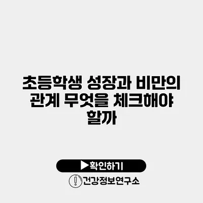 초등학생 성장과 비만의 관계 무엇을 체크해야 할까?