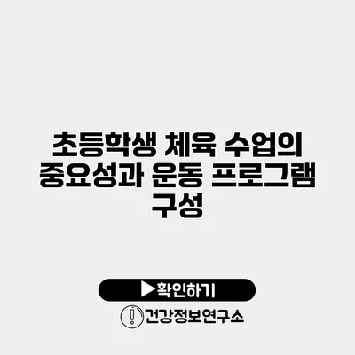 초등학생 체육 수업의 중요성과 운동 프로그램 구성