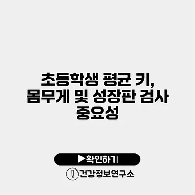 초등학생 평균 키, 몸무게 및 성장판 검사 중요성