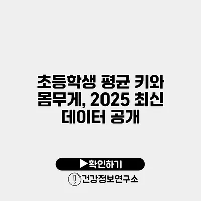 초등학생 평균 키와 몸무게, 2025 최신 데이터 공개