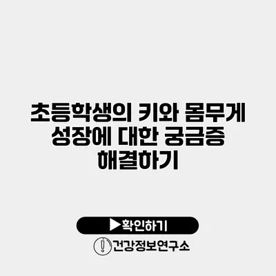 초등학생의 키와 몸무게 성장에 대한 궁금증 해결하기