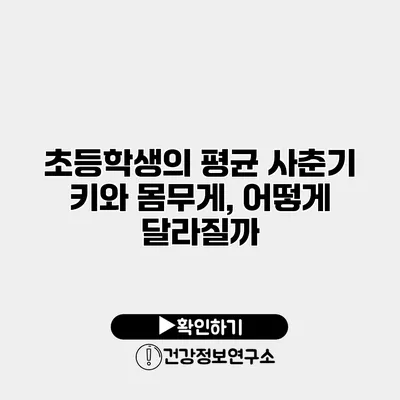 초등학생의 평균 사춘기 키와 몸무게, 어떻게 달라질까?