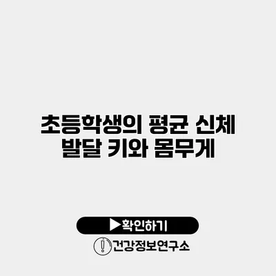 초등학생의 평균 신체 발달 키와 몸무게