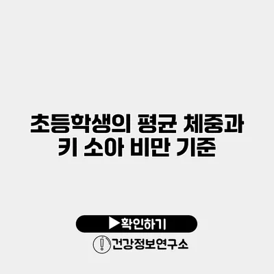 초등학생의 평균 체중과 키 소아 비만 기준