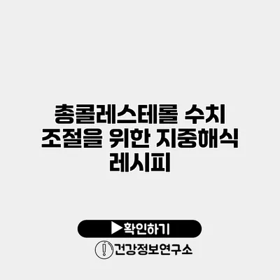 총콜레스테롤 수치 조절을 위한 지중해식 레시피