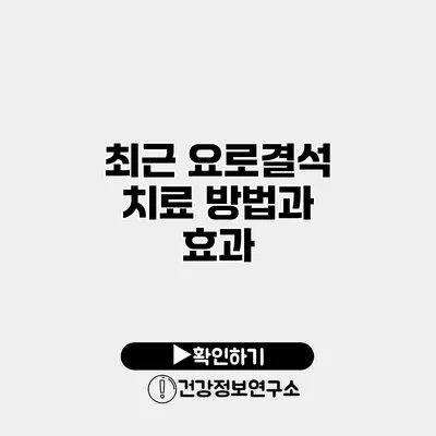 최근 요로결석 치료 방법과 효과