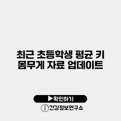 최근 초등학생 평균 키 몸무게 자료 업데이트