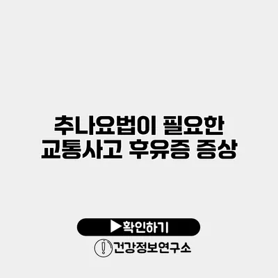 추나요법이 필요한 교통사고 후유증 증상